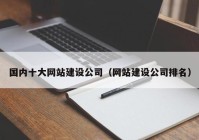 国内十大网站建设公司（网站建设公司排名）