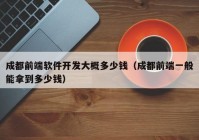 成都前端软件开发大概多少钱（成都前端一般能拿到多少钱）
