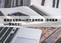 番禺区互联网seo优化咨询热线（昆明番禺seo整站优化）