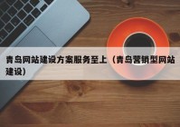 青岛网站建设方案服务至上（青岛营销型网站建设）