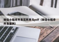 微信小程序开发实践黑马pdf（微信小程序开发案例）
