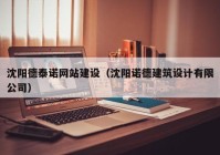沈阳德泰诺网站建设（沈阳诺德建筑设计有限公司）