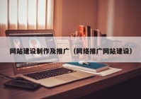网站建设制作及推广（网络推广网站建设）