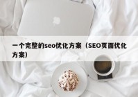 一个完整的seo优化方案（SEO页面优化方案）