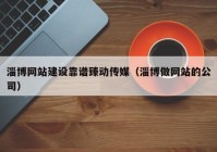 淄博网站建设靠谱臻动传媒（淄博做网站的公司）