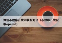 微信小程序开发id获取方法（小程序开发获取openid）